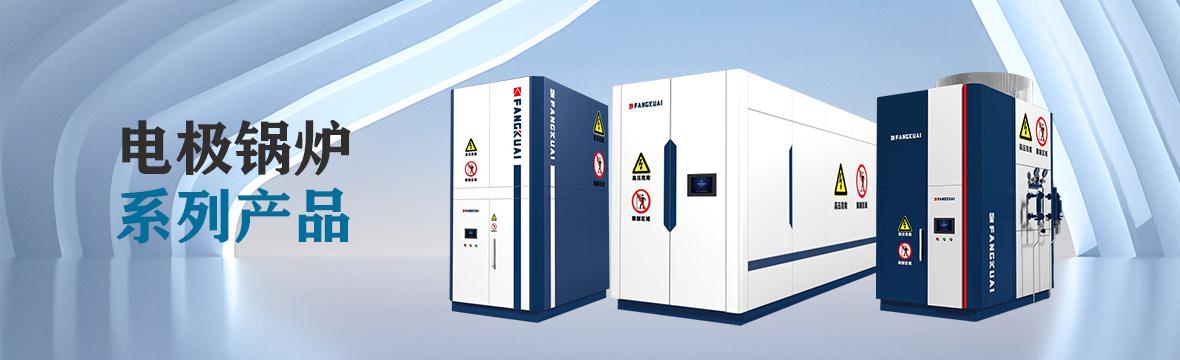 电极锅炉系列